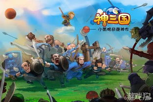 《神三国》开测 当模拟经营邂逅搞怪动漫，开启游戏开发新纪元