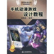 手机动漫游戏设计从入门到精通 房晓溪的动漫游戏开发全攻略